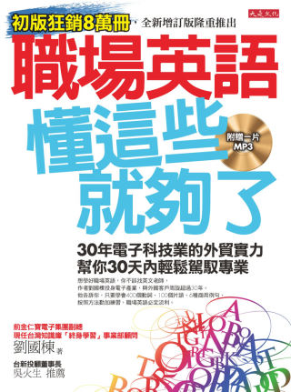 職場英語，懂這些就夠了！：30年電子科技業的外貿實力，幫你30天內輕鬆駕馭專業(全新增訂版)(附MP3)