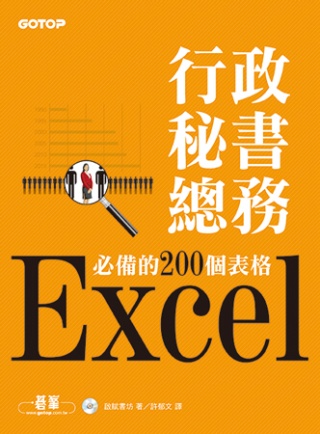 Excel行政秘書總務必備的200個表格(附光碟)