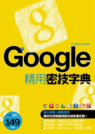 Google精用密技字典