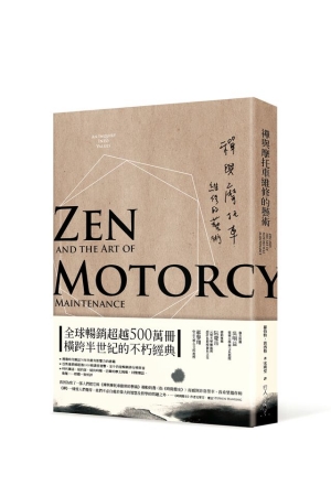 禪與摩托車維修的藝術 Zen and the Art of Motorcycle Maintenance: An Inquiry Into Values