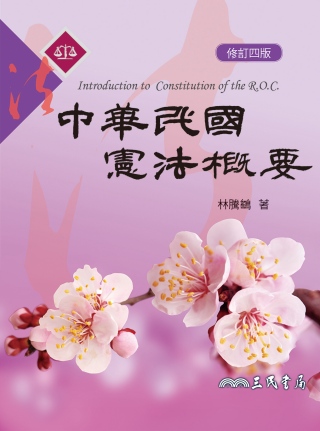 中華民國憲法概要(修訂四版)