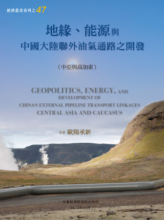 地緣、能源與中國大陸聯外油氣通路...