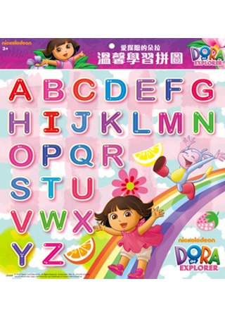 朵拉 溫馨學習拼圖：ABC