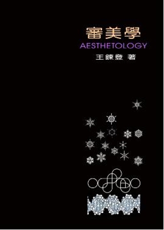 審美學 Aesthetology