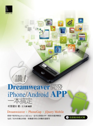 讚！Dreamweaver開發iPhone/Android APP一本搞定(附CD)