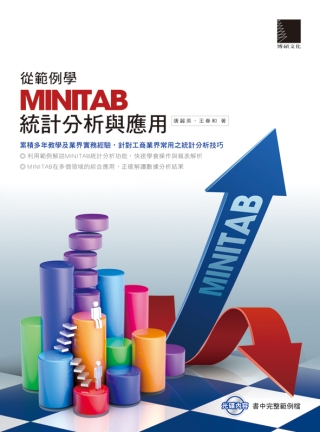 從範例學MINITAB統計分析與...