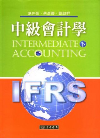 中級會計學 下 (IFRS)  附習題詳解光碟1片