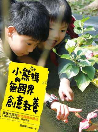 小熊媽的無國界創意教養：我在台灣用美式體驗教養法，引導孩子快樂學習，感受生活