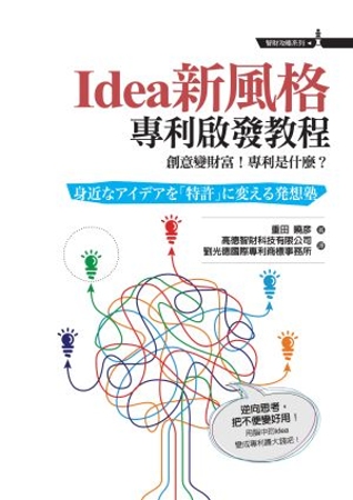Idea新風格：專利啟發教程：創意變財富！專利是什麼？