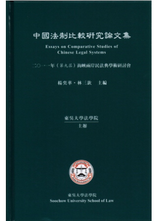 中國法制比較研究論文集：2011年(第九屆)海峽兩岸民法典學...