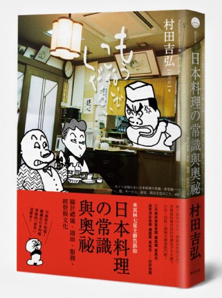 日本料理的常識與奧祕：關於禮儀、器皿、服務、經營與文化