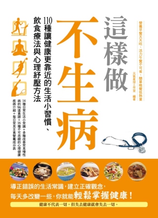 這樣做，不生病：110種讓健康更靠近的生活小習慣、飲食療法與心裡舒壓方法