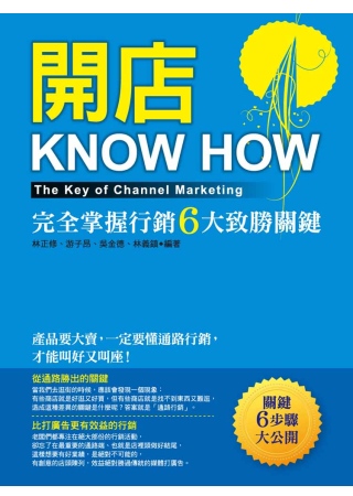 開店KNOW HOW：完全掌握行銷六大致勝關鍵