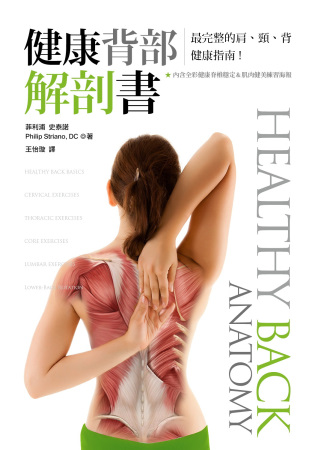 健康背部解剖書：最完整的肩、頸、背健康指南
