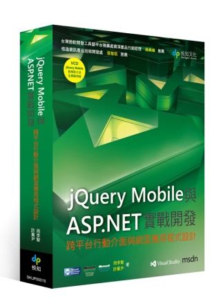 jQuery Mobile與ASP.NET實戰開發：跨平台行...