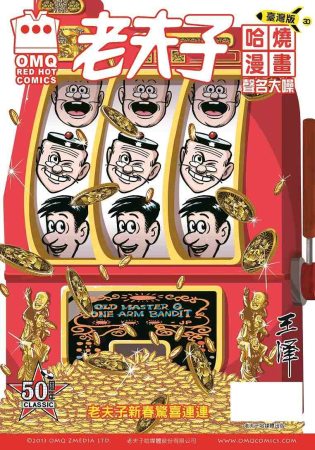 老夫子哈燒漫畫 臺灣版 30 聲名大噪