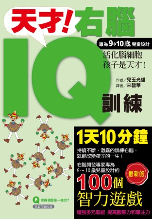 天才！右腦IQ訓練（專為9→10童設計）