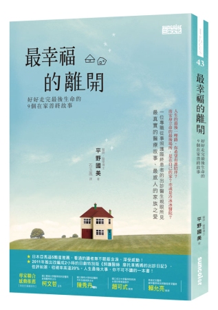 最幸福的離開：好好走完最後生命的9個在家善終故事