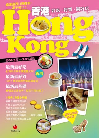 香港HONG KONG：好吃、好買，最好玩(2013夏~20...