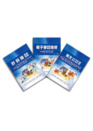 中華電信基層專員(工務第一、二類)全科目套書