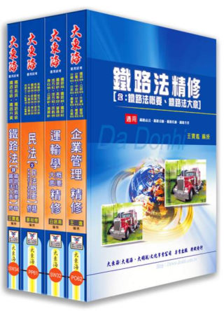 鐵路員級(運輸營運)專業科目套書
