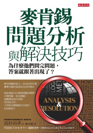 麥肯錫問題分析與解決技巧：為什麼他們問完問題，答案就跟著出現...