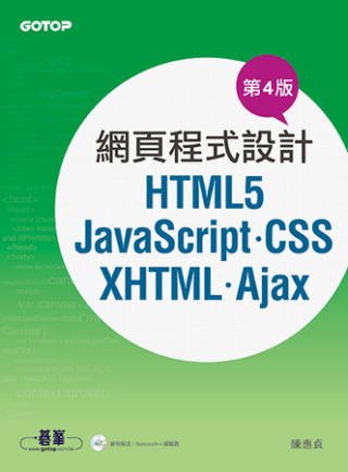 網頁程式設計：HTML5、JavaScript、CSS、XH...