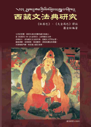 西藏文法典研究