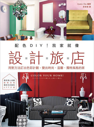 配色 DIY！我家就像設計旅店：用對方法訂出色彩計劃，變出時尚、溫馨、獨特風格的家