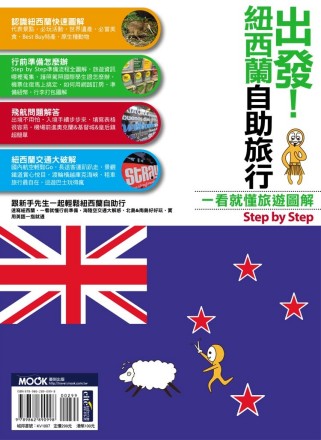 出發！紐西蘭自助旅行：一看就懂旅遊圖解Step By Ste...