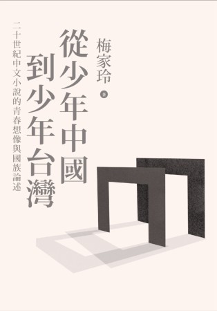 從少年中國到少年台灣：二十世紀中文小說的青春想像與國族論述(...