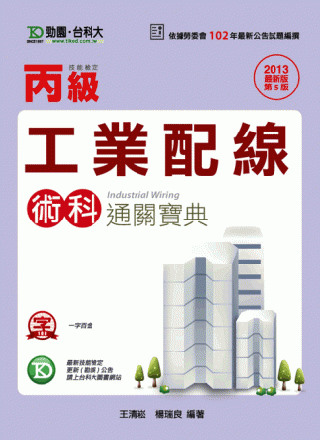 丙級工業配線術科通關寶典-2013年最新版(第五版)