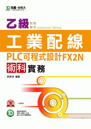 乙級工業配線PLC可程式 設計FX2N術科實務-最新版(第三...
