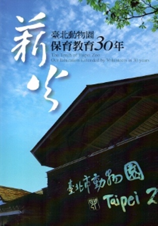 薪火：臺北動物園保育教育30年
