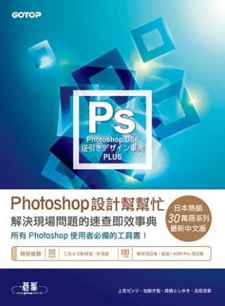 Photoshop設計幫幫忙：解決現場問題的速查即效事典(適用CS6)