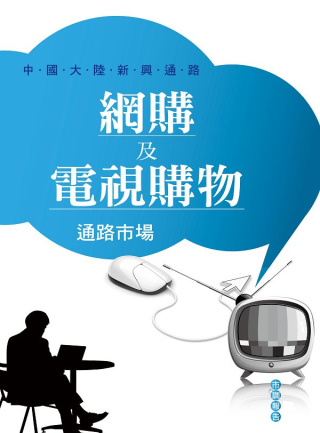 網購及電視購物通路市場：中國大陸新興通路《中國大陸市場市調系列》