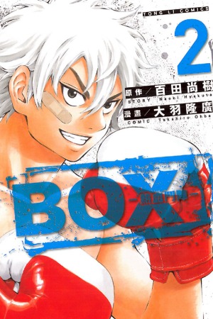 BOX：熱血鬥陣02