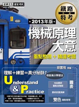 102最新版：鐵路機械原理大意(佐級適用)