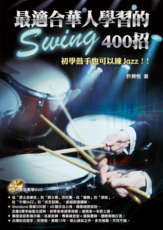 最適合華人學習的Swing400招(附一片DVD)