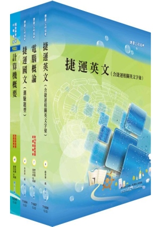 台北捷運公司招考（技術員-資訊）套書