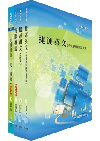 台北捷運公司招考（（助理）工程員-電機）套書