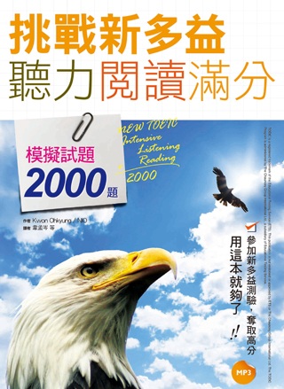 挑戰新多益聽力閱讀滿分：模擬試題2000題【聽力+閱讀雙書版】 (16K+1 MP3)