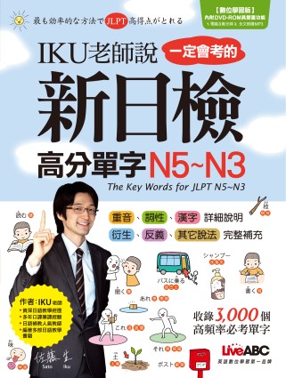 IKU老師說一定會考的新日檢高分單字N5~N3【書 + 1片...