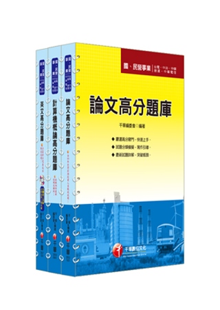 102年臺北捷運公司《助理工程員共同科目》題庫版全套