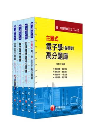 102年臺北捷運公司《助理工程員(電子維修類) 》題庫版全套