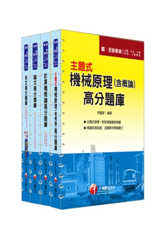102年臺北捷運公司《助理工程員(機械維修類) 》題庫版全套
