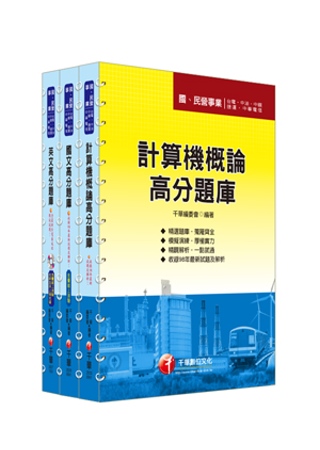 102年臺北捷運公司《技術員共同科目》題庫版全套