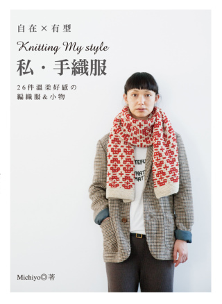 自在×有型 Knitting My style私．手織服：26件溫柔好感編織服&小物