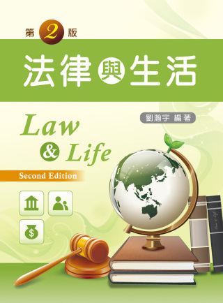 法律與生活 (第二版)