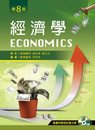 經濟學 (第八版)